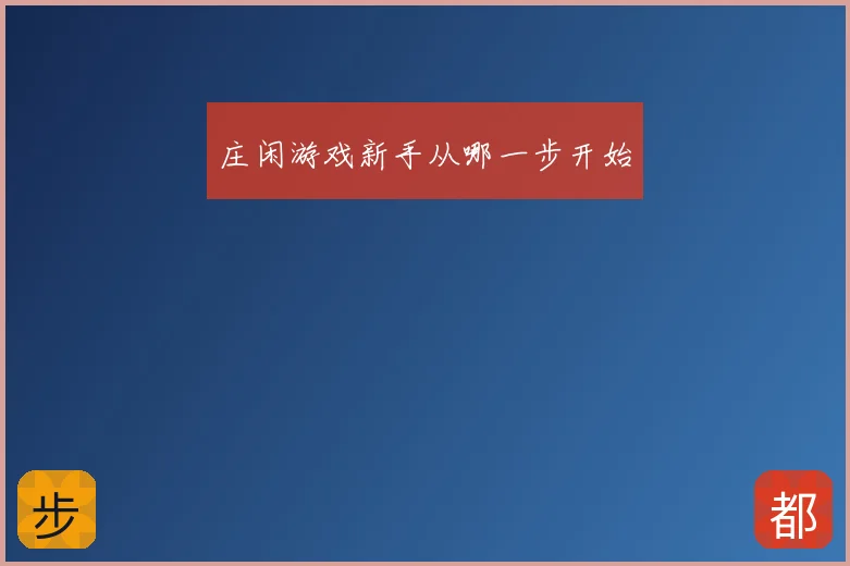 庄闲游戏新手从哪一步开始