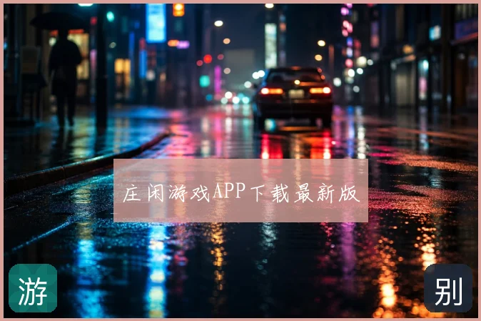 庄闲游戏APP下载最新版