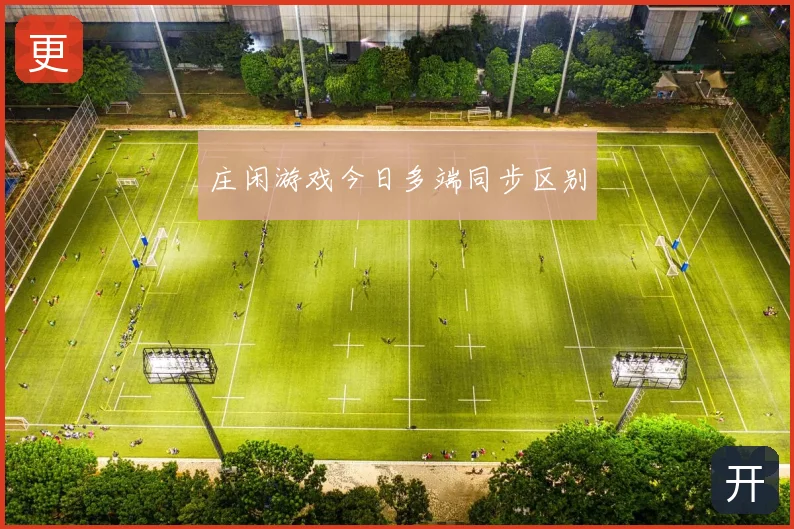 庄闲游戏今日多端同步区别